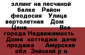 эллинг на песчаной балке › Район ­ феодосия › Улица ­ вертолетная › Дом ­ 2 › Цена ­ 5 500 000 - Все города Недвижимость » Дома, коттеджи, дачи продажа   . Амурская обл.,Зейский р-н